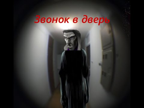 Видео: Артас читает крипипасту "Звонок в дверь"