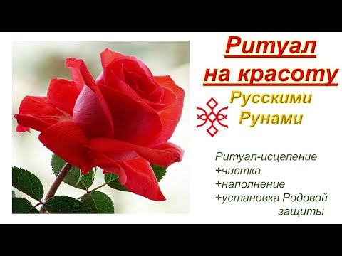 Видео: РИТУАЛ НА КРАСОТУ🌞🌞🌞