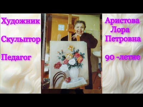 Видео: Лора  Петровна Аристова , к 90-летию