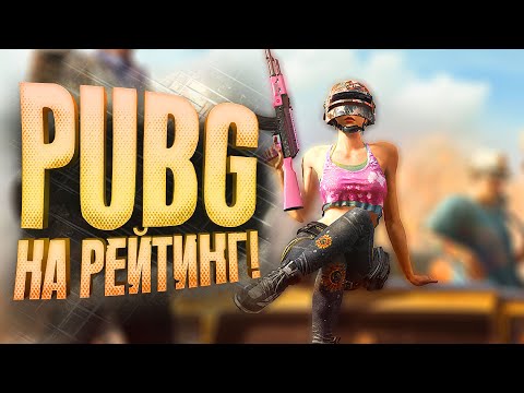 Видео: PUBG НА РЕЙТИНГ! - ВРЕМЯ ПРИШЛО В Battlegrounds