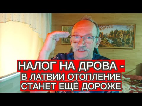 Видео: НАЛОГ НА ДРОВА - В ЛАТВИИ ОТОПЛЕНИЕ СТАНЕТ ЕЩЁ ДОРОЖЕ