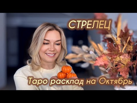 Видео: ♐️СТРЕЛЕЦ - Таро на октябрь 🍁🎃
