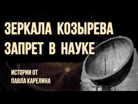 Видео: Зеркала Козырева . #карелин
