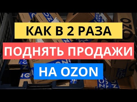 Видео: ПОДНИМИ ПРОДАЖИ В 2 РАЗА НА ОЗОН! ПРАВИЛА ПРОДАЮЩЕЙ КАРТОЧКИ НА OZON