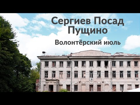 Видео: Сергиев Посад. Пущино || Волонтёрский июль