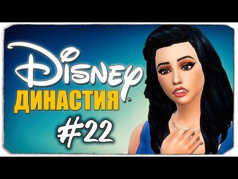 Видео: ДИНАСТИЯ DISNEY - WOOHOO И БЕЗУМНЫЙ ВЕЧЕР РЫЦАРЕЙ - The Sims 4