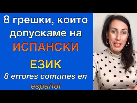 Видео: Урок 28: ТОП 8 типични грешки, които допускаме на испански| 8 errores de pronunciación en español