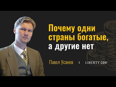 Видео: Почему одни страны богатые, а другие нет — Павел Усанов