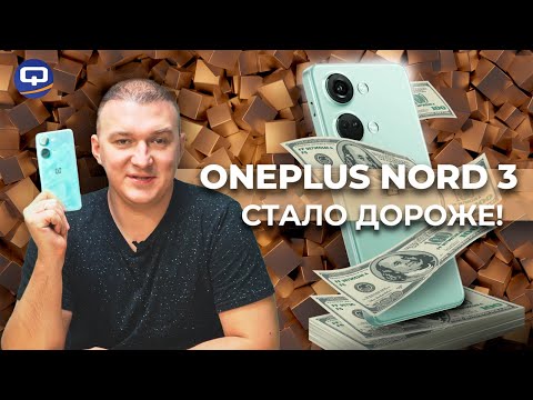 Видео: Oneplus Nord 3. Невзрачен, но чертовски хорош?