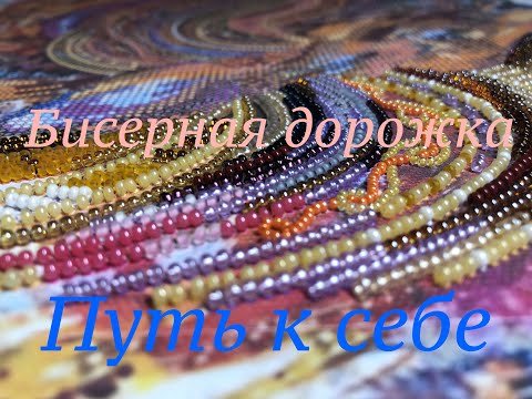 Видео: Бисерная дорожка и математический подход к вышивке