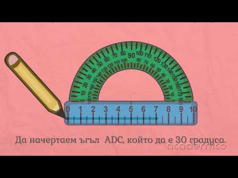 Видео: Чертане на ъгъл - Математика 4 клас | academico