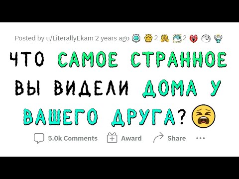 Видео: ПОЛНАЯ ДИЧЬ в гостях у друзей