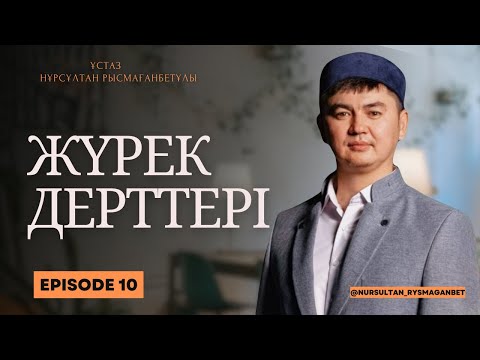 Видео: ЖҮРЕК ДЕРТТЕРІ | ұстаз Нұрсұлтан Рысмағанбетұлы