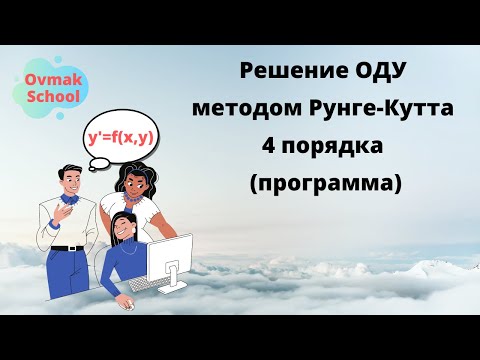 Видео: Решение ОДУ методом Рунге-Кутта 4 порядка (программа)