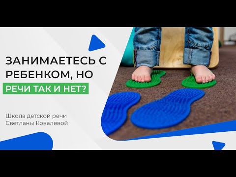 Видео: Ребенок не говорит? Школа развития детской речи Светланы Ковалевой