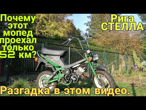 Видео: Ну что же он не едет?.. Дефектовка мопеда Рига Стелла #минимокик #дырчик #мототехника 