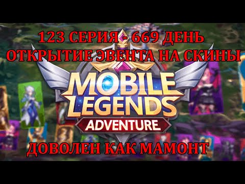 Видео: [Mobile Legends: Adventure] 123 серия (669 день) открываем эвент на скины(КОНТЕНТА.НЕТ)
