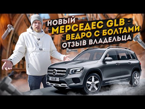 Видео: Очередной ПЛЕВОК ОТ МЕРСЕДЕС! Новый GLB - ВЛАДЕЛЕЦ ПОКАЗАЛ ЧТО ЭТО ЗА ПОГРЕМУШКА С БЕШЕНОЙ ЦЕНОЙ!