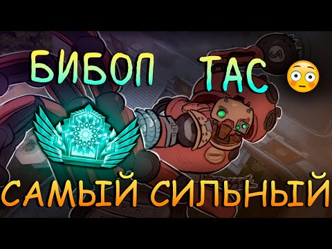 Видео: КАК ИГРАЕТ САМЫЙ СИЛЬНЫЙ БИБОП? 🔥