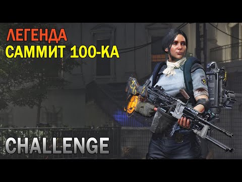 Видео: ЧЕЛЕНДЖ. САММИТ 100-КА НА ЛЕГЕНДЕ В СОЛО