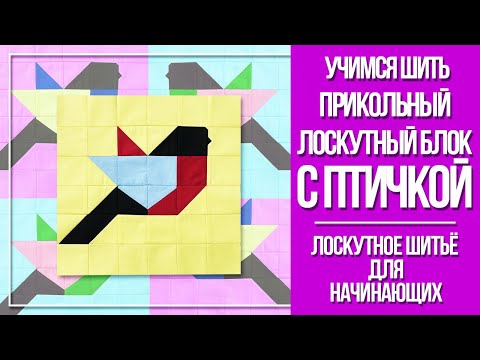 Видео: Учимся шить лоскутный блок "Птичка". Лоскутное шитьё для начинающих