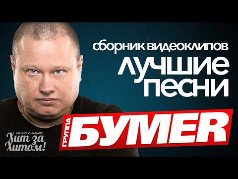 Видео: группа БУМЕР - ЛУЧШИЕ ПЕСНИ / ВИДЕОКЛИПЫ @ХитЗаХитом