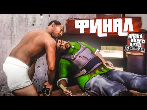Видео: ФИНАЛ! ВОТ И ВСЁ... ПРОЩАЙ, ГРУВ СТРИТ! (ПРОХОЖДЕНИЕ GTA San Andreas DEFINITIVE EDITION #33)