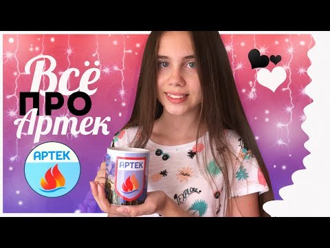Видео: КАК ПОПАСТЬ В АРТЕК? | МОЯ ИСТОРИЯ