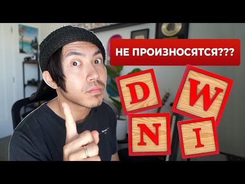 Видео: Эти буквы не произносятся! Silent letters