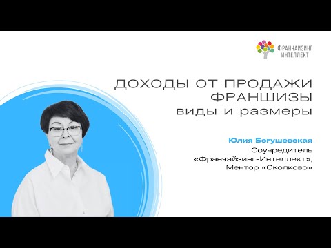 Видео: ДОХОДЫ ОТ ПРОДАЖИ ФРАНШИЗЫ - виды и размеры