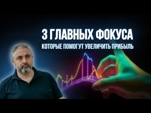 Видео: На чем фокусироваться, чтобы УВЕЛИЧИТЬ ПРИБЫЛЬ бизнеса?