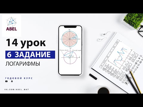 Видео: 6 задание. Логарифмы - ГОДОВОЙ КУРС ПРОФИЛЬ ЕГЭ 2023 Абель / Математика ЕГЭ