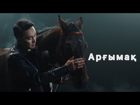 Видео: Азимбек Байлин-Арғымақ(Бәйге) Клип. #арғымақ #бәйге