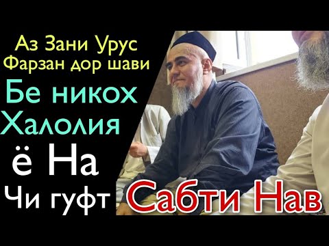 Видео: Домуло Абдурахим Аз Зани Урус Фарзандор Шидам Бе Никох Оё Халолия ё на?