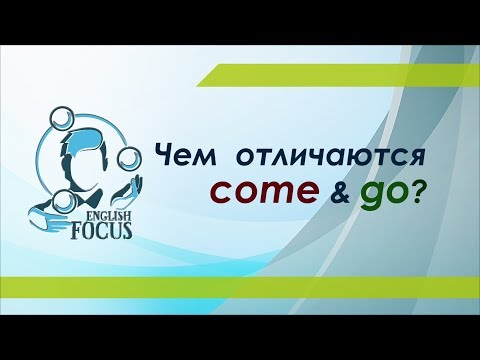 Видео: Чем отличаются COME и GO?