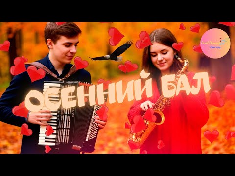 Видео: ОСЕННИЙ БАЛ - Волшебные звуки саксофона и аккордеона отражают сияние осеннего бала