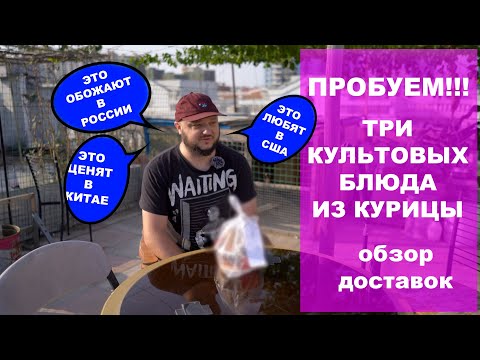 Видео: ПРОБУЕМ! Три легендарных китайских блюда и курицы. Обзор доставок.