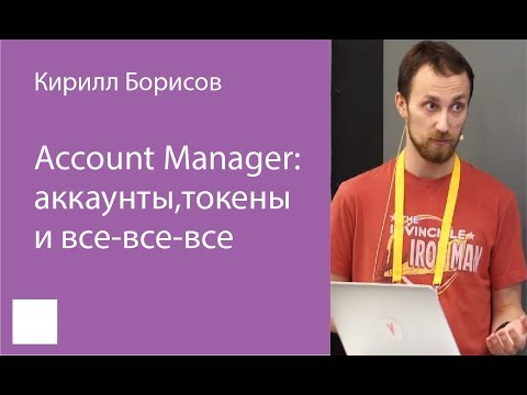 Видео: 004. Account Manager: аккаунты, токены и все-все-все – Кирилл Борисов