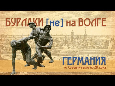 Видео: Бурлаки в Германии