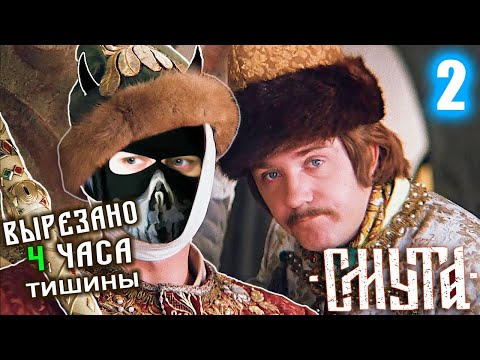 Видео: Смута - [Стрим 2] - Нарезка - БесПолезный