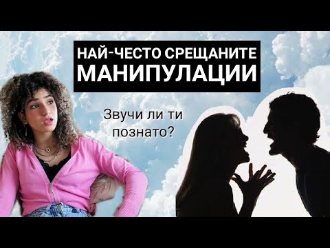 Видео: Най-често срещаните манипулации в ежедневието ни