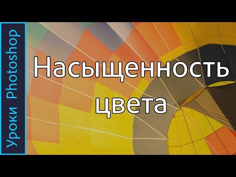 Видео: Как увеличить НАСЫЩЕННОСТЬ ЦВЕТА в фотошопе. 2 способа. Уроки PHOTOSHOP.