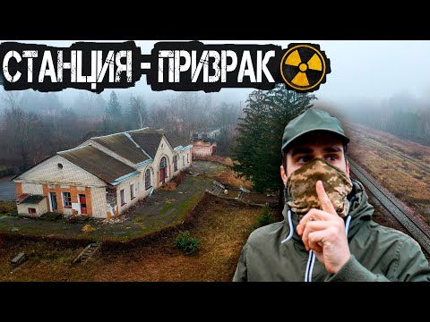 Видео: Заброшенная станция призрак в Чернобыле. Нашел бункер и дом самосёлов в Зоне Отчуждения