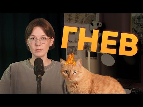 Видео: Почему нужно сдерживать гнев?  Регуляция злости