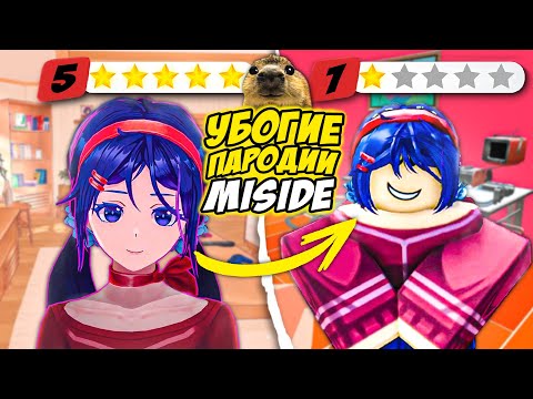 Видео: УБОГИЕ ПАРОДИИ ИГРЫ Miside