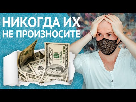 Видео: НИКОГДА Не Говори ЭТИ 12 Фраз! (Если Хочешь Больше Денег)