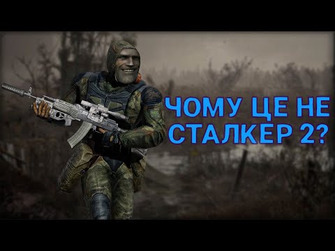 Видео: ЩО НЕ ТАК ЗІ S.T.A.L.K.E.R.: Чисте Небо