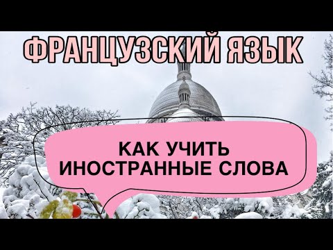 Видео: КАК УЧИТЬ ИНОСТРАННЫЕ СЛОВА | ФРАНЦУЗСКИЙ ЯЗЫК