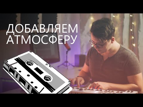 Видео: СДЕЛАТЬ ЗВУК ХУЖЕ, ЧТОБЫ БЫЛО ЛУЧШЕ. VST эффекты плёнки и винила