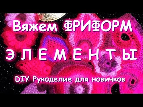 Видео: Вязаный ФРИФОРМ/Элементы/CROCHET FREEFORM